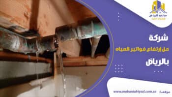 شركة حل ارتفاع فاتورة المياه بالرياض