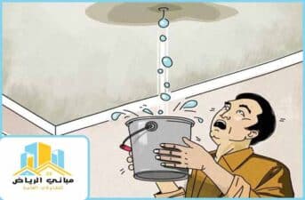 علاج تسرب الماء من السقف