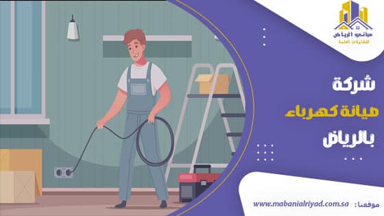 شركة صيانة كهرباء بالرياض