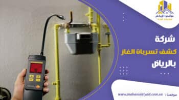 شركة كشف تسربات الغاز بالرياض