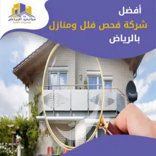 شركة فحص فلل بالرياض