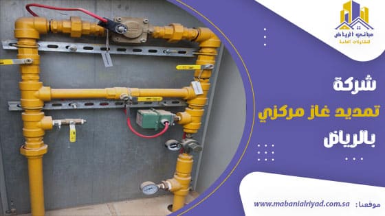 شركة تمديد غاز مركزي بالرياض