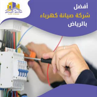 شركة فحص كهرباء بالرياض