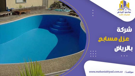 شركة عزل مسابح بالرياض