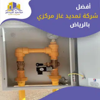 أفضل شركة تمديد غاز مركزي بالرياض