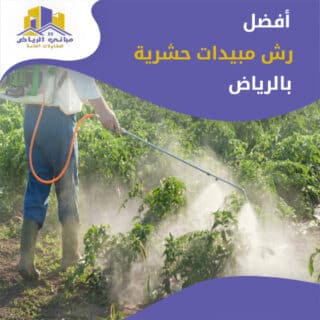 افضل شركة رش مبيدات حشرية بالرياض