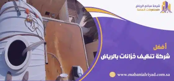 شركة تنظيف خزانات بالرياض