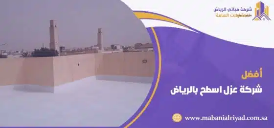 شركة عزل اسطح بالرياض