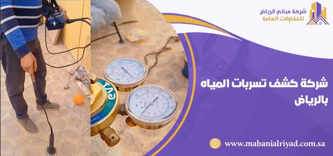 شركة كشف تسربات المياه بالرياض